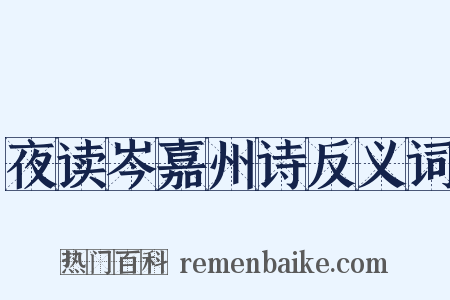夜读岑嘉州诗反义词是什么意思的图片